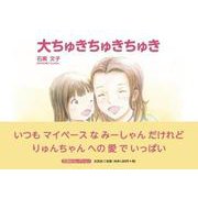 大ちゅきちゅきちゅき（文芸社セレクション） [絵本]