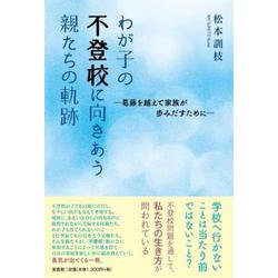 わが子の不登校に向きあう親たちの軌跡-葛藤を越えて家族が歩みだすために [単行本]