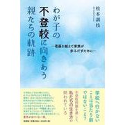 わが子の不登校に向きあう親たちの軌跡-葛藤を越えて家族が歩みだすために [単行本]