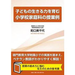 子どもの生きる力を育む小学校家庭科の授業例 [単行本]