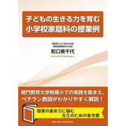 子どもの生きる力を育む小学校家庭科の授業例 [単行本]