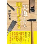 失敗しても明日があるさ [単行本]