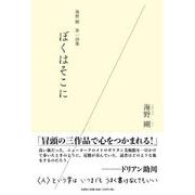 ぼくはそこに-海野剛第一詩集 [単行本]