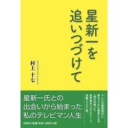 星新一を追いつづけて [単行本]