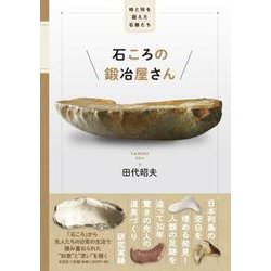 石ころの鍛冶屋さん 時と所を超えた石器たち [単行本]