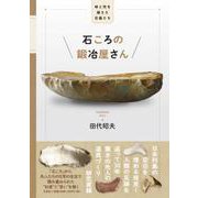 石ころの鍛冶屋さん 時と所を超えた石器たち [単行本]