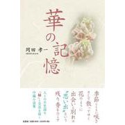 華の記憶 [単行本]