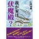 我が家は伏魔殿？ [単行本]