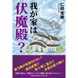 我が家は伏魔殿？ [単行本]
