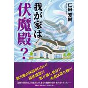 我が家は伏魔殿？ [単行本]