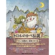 トロルのかべ伝説 トロルの結婚式と最後の日の出 [絵本]