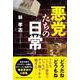 悪党たちの日常 [単行本]