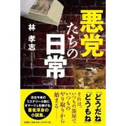 悪党たちの日常 [単行本]