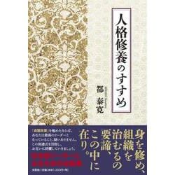 人格修養のすすめ [単行本]
