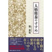 人格修養のすすめ [単行本]