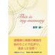This is my memory（文芸社セレクション） [単行本]
