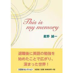 This is my memory（文芸社セレクション） [単行本]