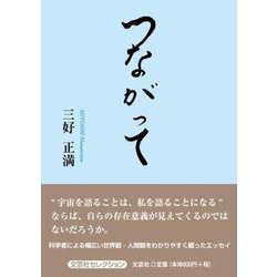 つながって（文芸社セレクション） [単行本]