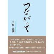つながって（文芸社セレクション） [単行本]