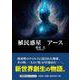 植民惑星 アース（文芸社セレクション） [単行本]