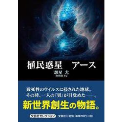 植民惑星 アース（文芸社セレクション） [単行本]