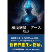 植民惑星 アース（文芸社セレクション） [単行本]