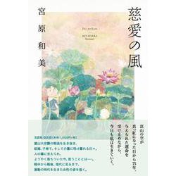 慈愛の風 [単行本]