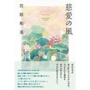 慈愛の風 [単行本]