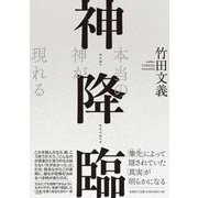 神降臨 本当の神が現れる [単行本]