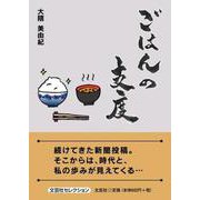 ごはんの支度（文芸社セレクション） [単行本]