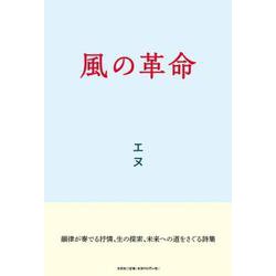 風の革命 [単行本]