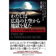 わたしは広島の上空から地獄を見た エノラ・ゲイの搭乗員が語る [単行本]
