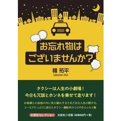お忘れ物はございませんか？（文芸社セレクション） [単行本]