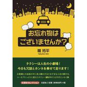お忘れ物はございませんか？（文芸社セレクション） [単行本]