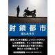 封鎖都市（文芸社セレクション） [単行本]