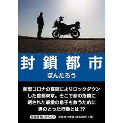封鎖都市（文芸社セレクション） [単行本]