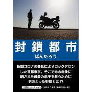 封鎖都市（文芸社セレクション） [単行本]