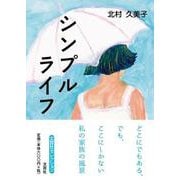 シンプルライフ（文芸社セレクション） [単行本]