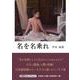 名を名乗れ（文芸社セレクション） [単行本]