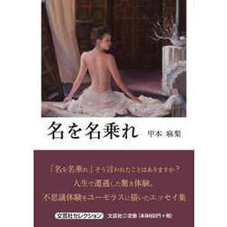 名を名乗れ（文芸社セレクション） [単行本]
