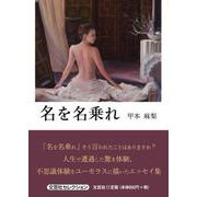 名を名乗れ（文芸社セレクション） [単行本]