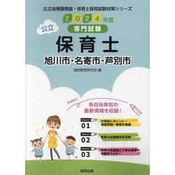 旭川市・名寄市・芦別市の公立保育士 2024年度版-専門試験（公立幼稚園教諭・保育士採用試験対策シリーズ） [全集叢書]