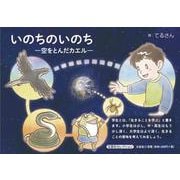 いのちのいのち-空をとんだカエル-（文芸社セレクション） [絵本]