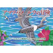 アマツバメルウの冒険 [絵本]