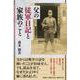 父の従軍日記と家族のこと [単行本]