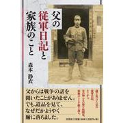 父の従軍日記と家族のこと [単行本]