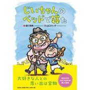 じいちゃんのベッドで寝た [絵本]