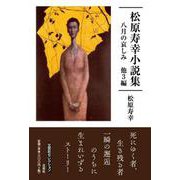 松原寿幸小説集 八月の哀しみ他3編（文芸社セレクション） [単行本]