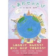 しあわせのたび [絵本]