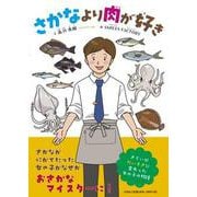 さかなより肉が好き [絵本]